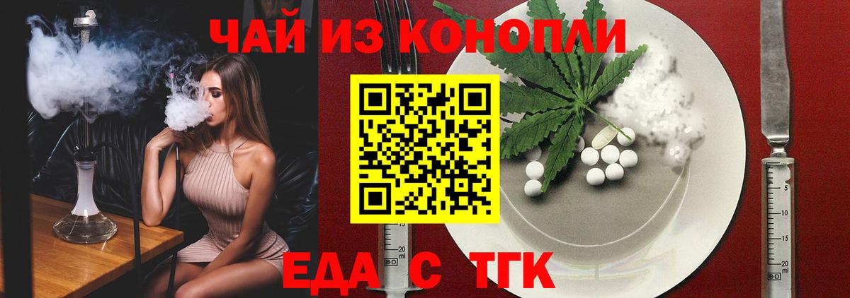 Еда ТГК марихуана Волжский